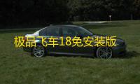极品飞车18免安装版